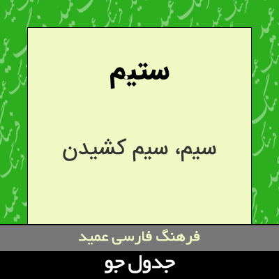 تصویری از ستیم