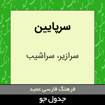 تصویری از سرپایین