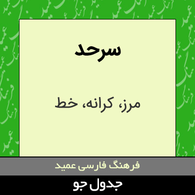 تصویری از سرحد