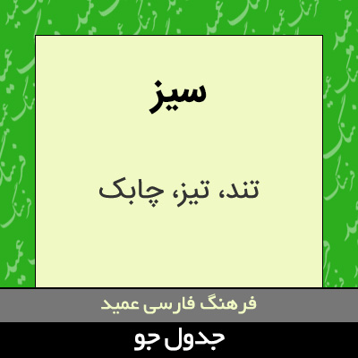 تصویری از سیز