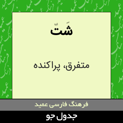 تصویری از شت