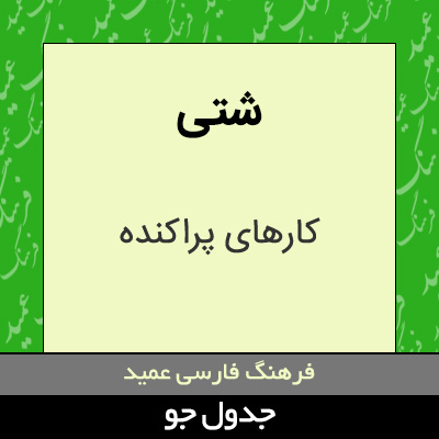 تصویری از شتی