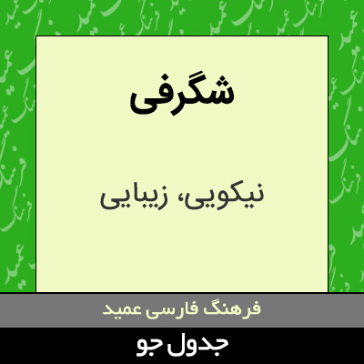 تصویری از شگرفی