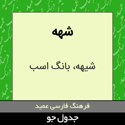 تصویری از شهه