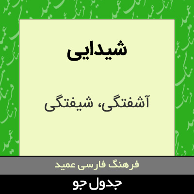 تصویری از شیدایی