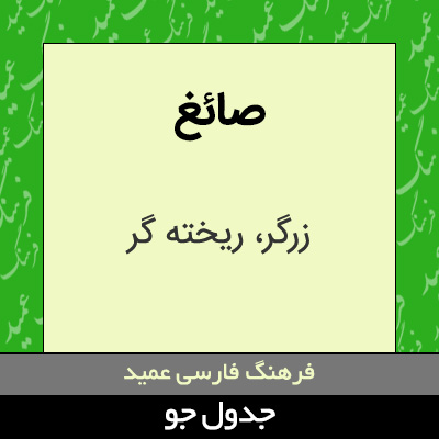 تصویری از صائغ