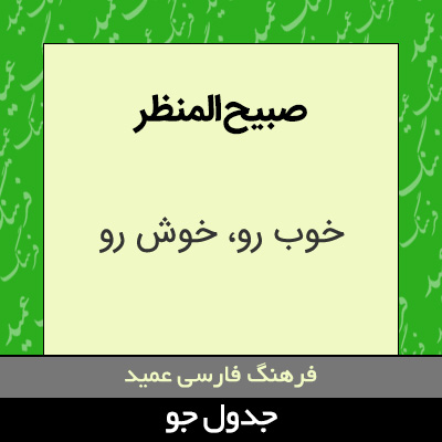 تصویری از صبیح المنظر