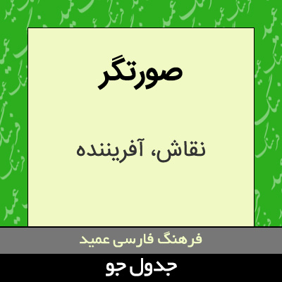 تصویری از صورتگر