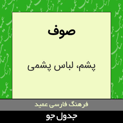 تصویری از صوف