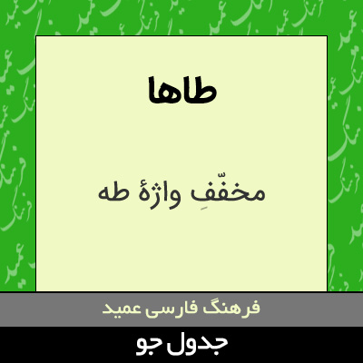 تصویری از طاها