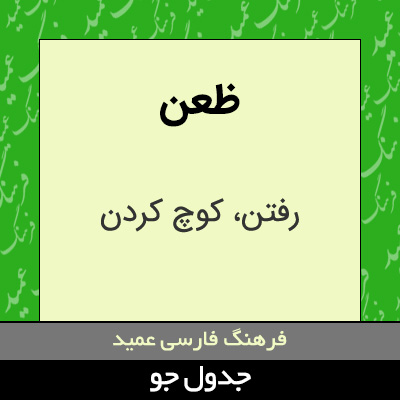 تصویری از ظعن