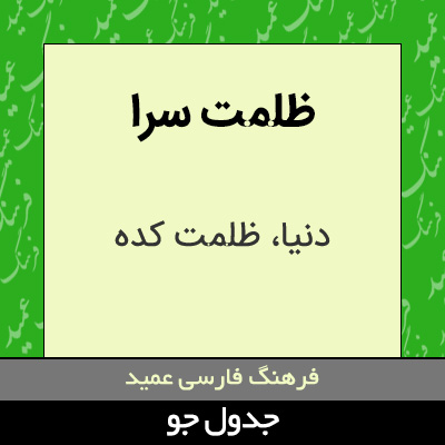 تصویری از ظلمت سرا