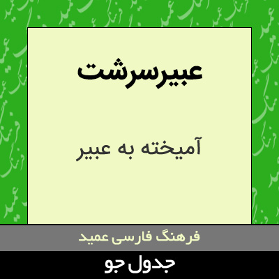 تصویری از عبیرسرشت