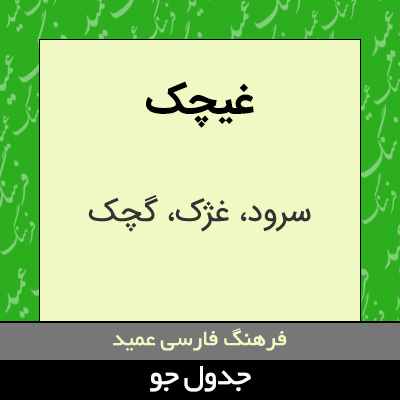 تصویری از غیچک