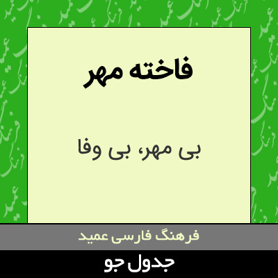 تصویری از فاخته مهر