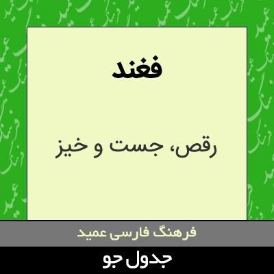 تصویری از فغند