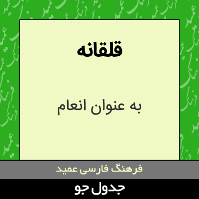 تصویری از قلقانه