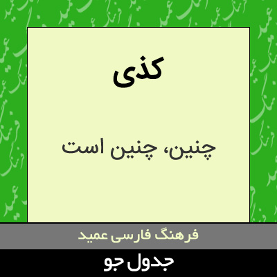 تصویری از کذی