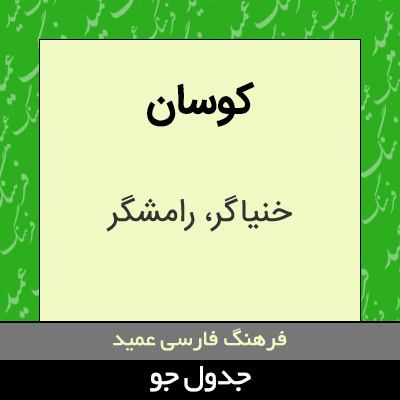 تصویری از کوسان