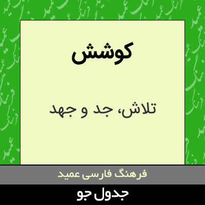 تصویری از کوشش