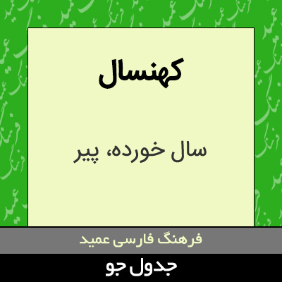 تصویری از کهنسال