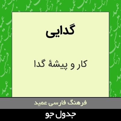 تصویری از گدایی