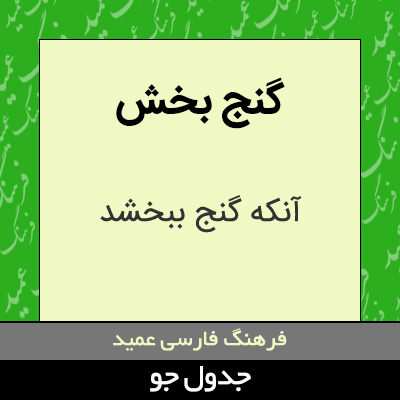 تصویری از گنج بخش