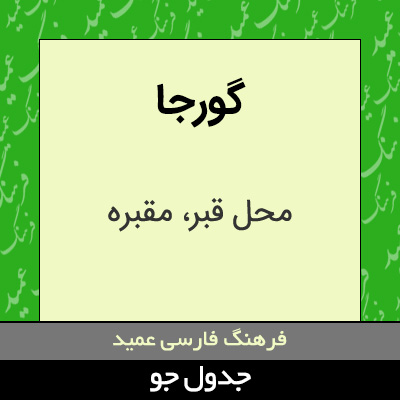 تصویری از گورجا