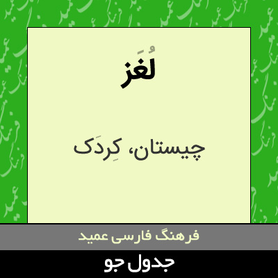 تصویری از لغز