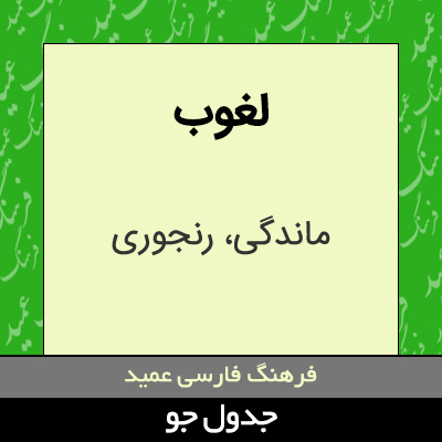 تصویری از لغوب