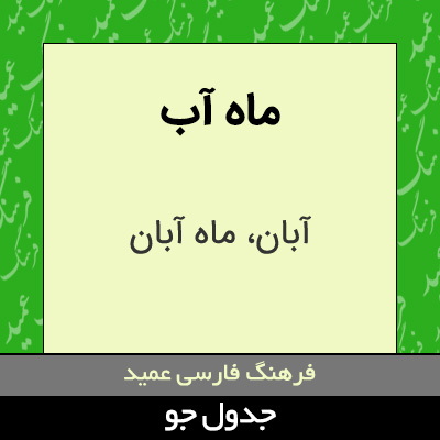 تصویری از ماه آب