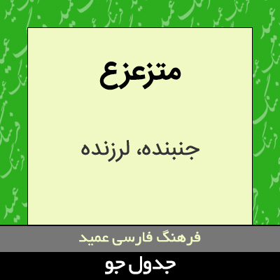 تصویری از متزعزع