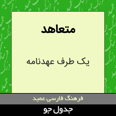 تصویری از متعاهد