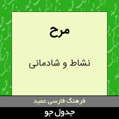 مرح