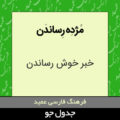 تصویری از مژده رساندن