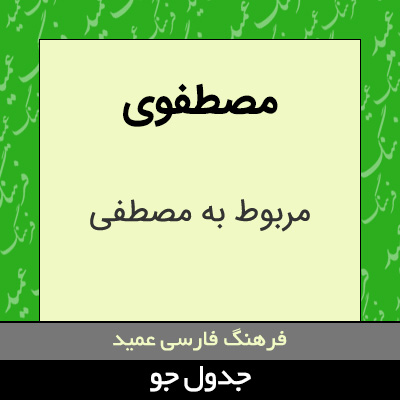 تصویری از مصطفوی