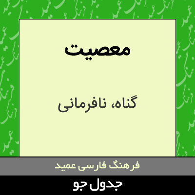 تصویری از معصیت