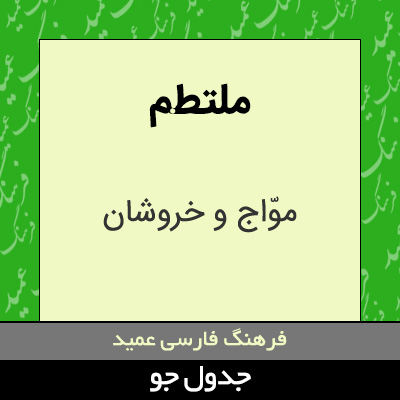 تصویری از ملتطم