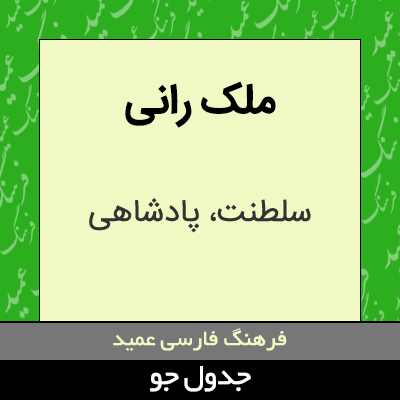 تصویری از ملک رانی