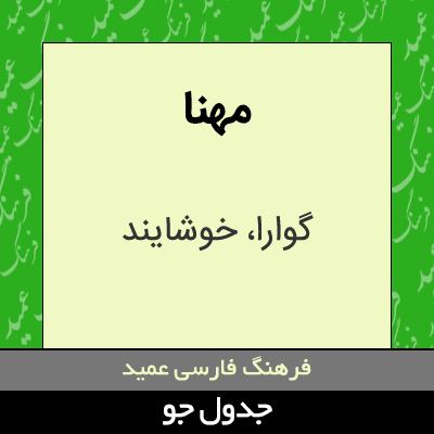 تصویری از مهنا