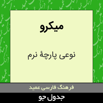 تصویری از میکرو