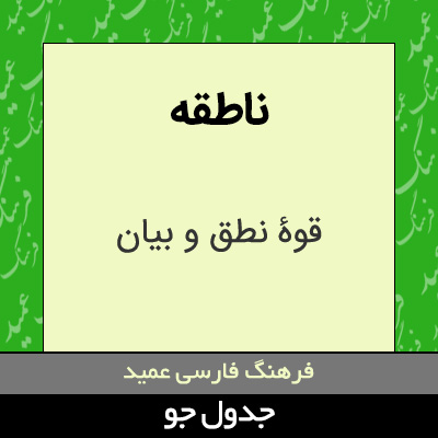 تصویری از ناطقه