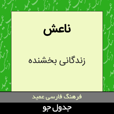 تصویری از ناعش