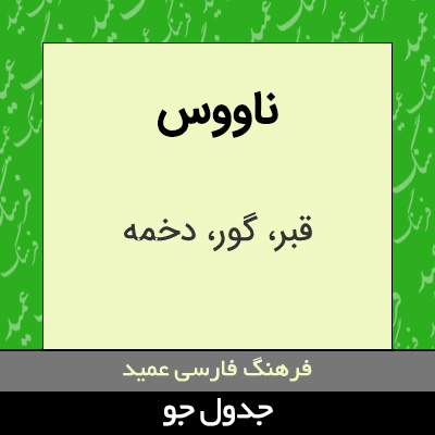 تصویری از ناووس