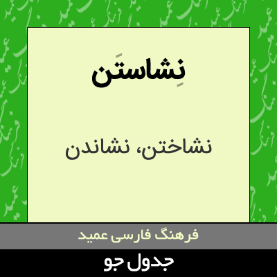 تصویری از نشاستن