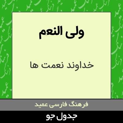 تصویری از ولی النعم