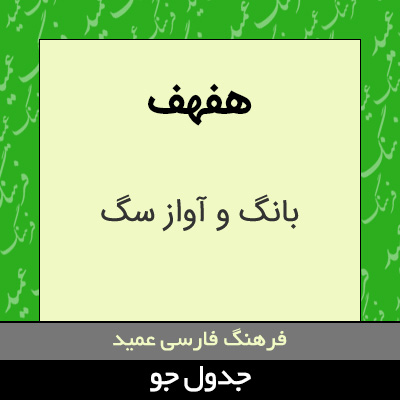 تصویری از هفهف