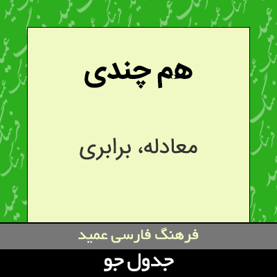 تصویری از هم چندی