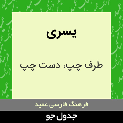 تصویری از یسری