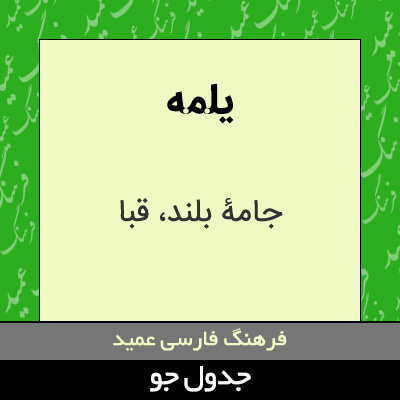 تصویری از یلمه